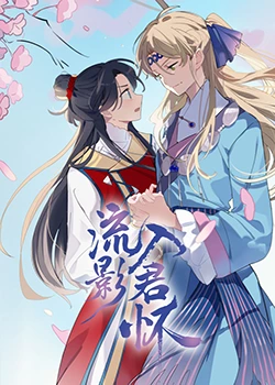 无惧的爱